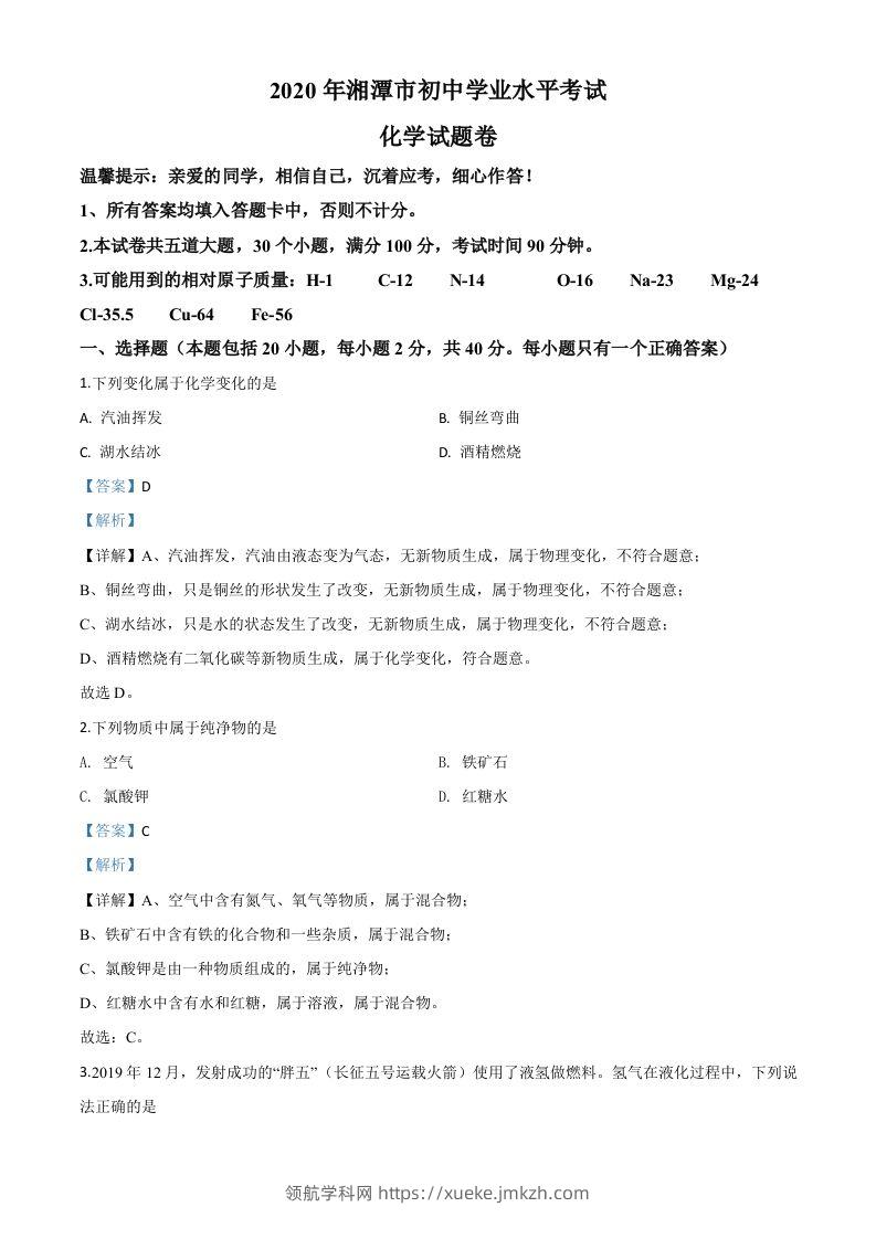 湖南省湘潭市2020年中考化学试题（含答案）-领航学科网