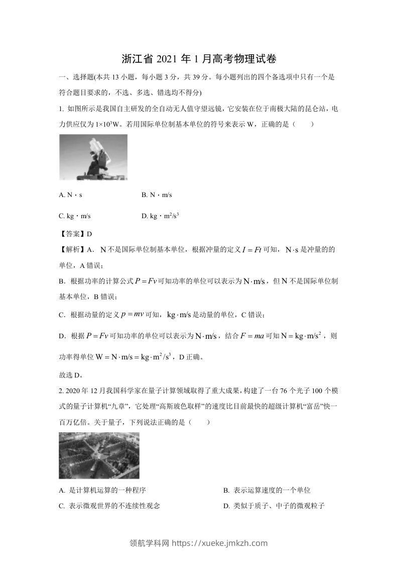 2021年高考物理试卷（浙江）【1月】（含答案）-领航学科网