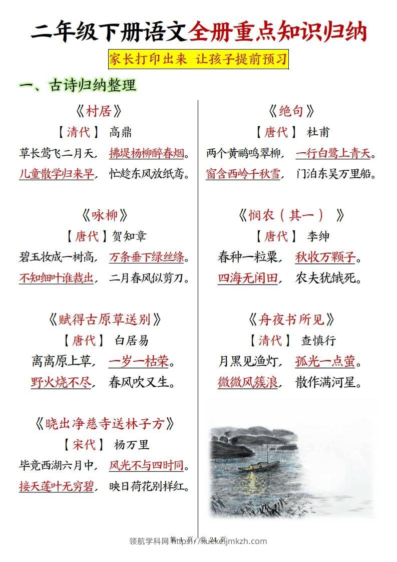 二下语文全册预习重点知识归纳（含练习24页）-领航学科网