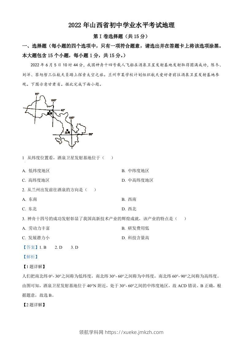 2022年山西省阳泉市中考地理真题（含答案）-领航学科网