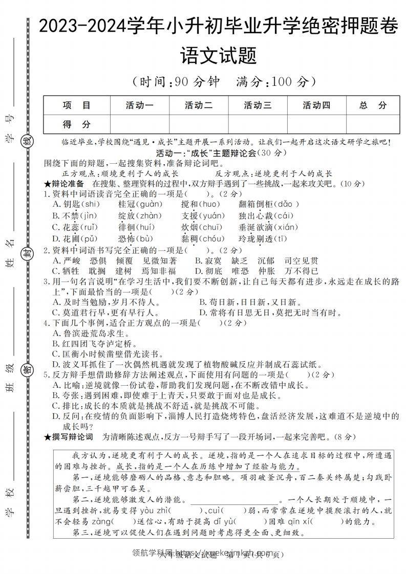 语文2023-2024学年毕业升学绝密押题（卷一到卷五）-领航学科网
