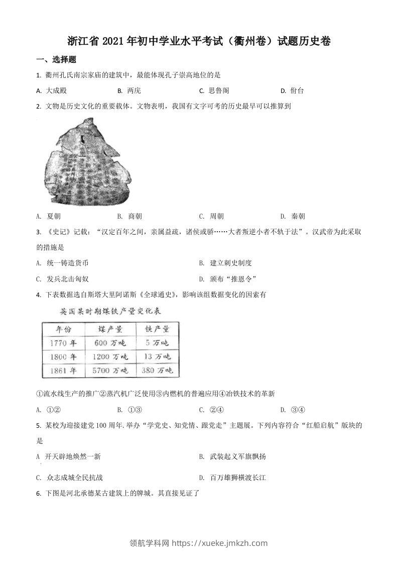 浙江省衢州市2021年中考历史试题（空白卷）-领航学科网