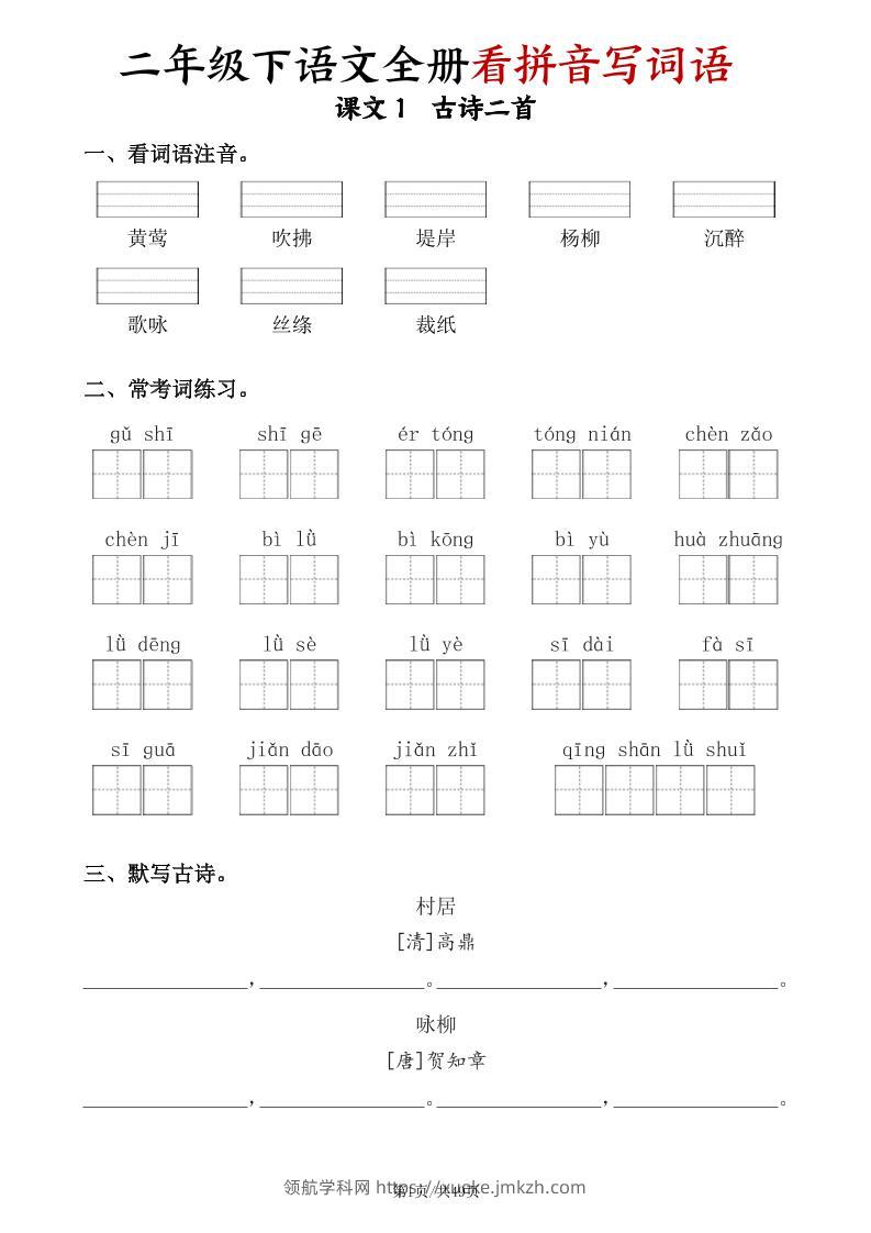 二下语文全册看拼音写词语（含答案49页）-领航学科网