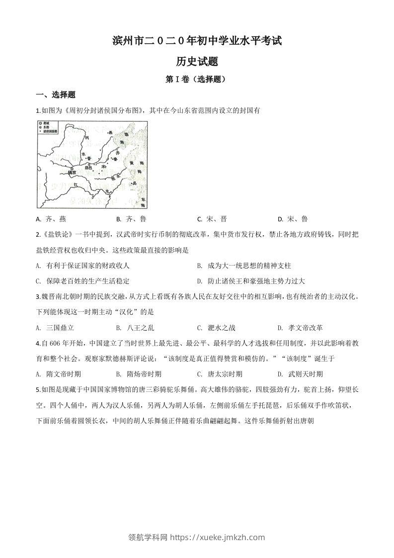 山东省滨州市2020年中考历史试题（空白卷）-领航学科网