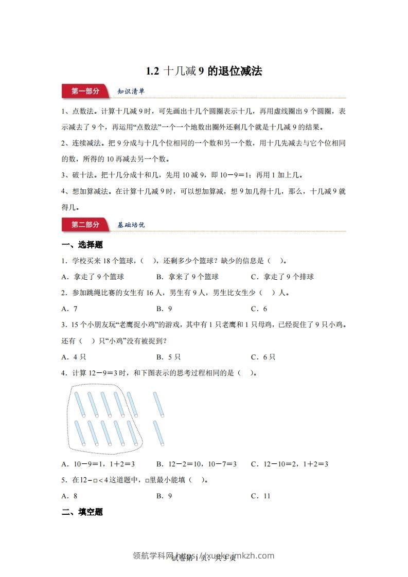 苏教版数学一年级下册1-2十几减9的退位减法练习卷-领航学科网