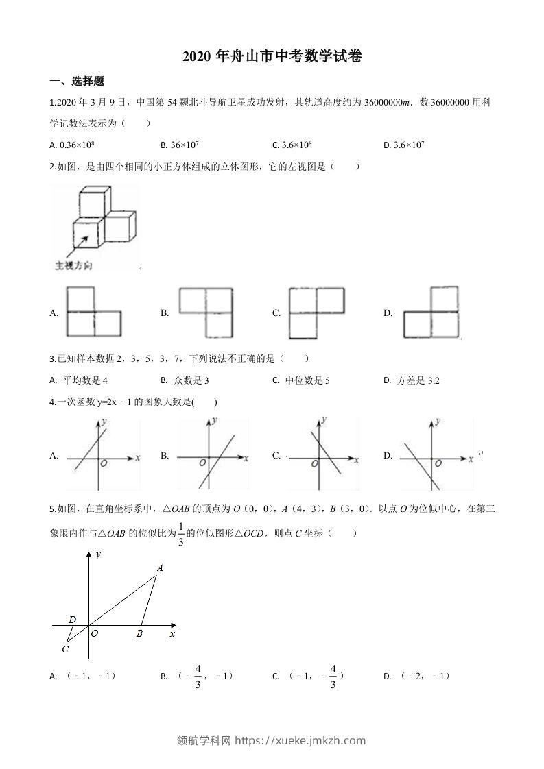 浙江省舟山市2020年中考数学试题（空白卷）-领航学科网