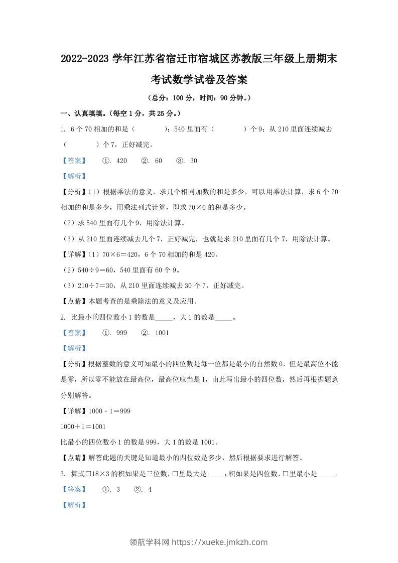 2022-2023学年江苏省宿迁市宿城区苏教版三年级上册期末考试数学试卷及答案(Word版)-领航学科网