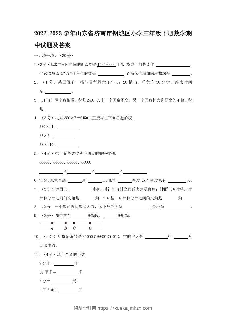 2022-2023学年山东省济南市钢城区小学三年级下册数学期中试题及答案(Word版)-领航学科网