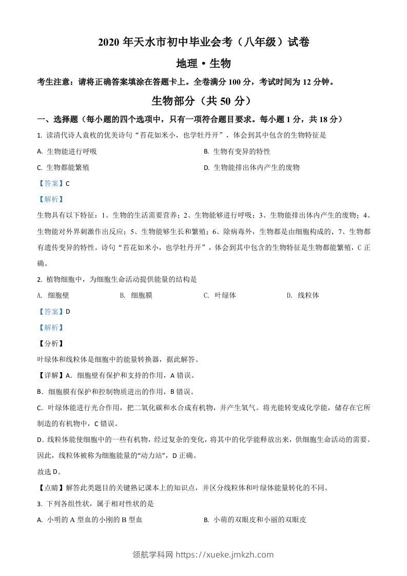 甘肃省天水市2020年生物中考试题（含答案）-领航学科网