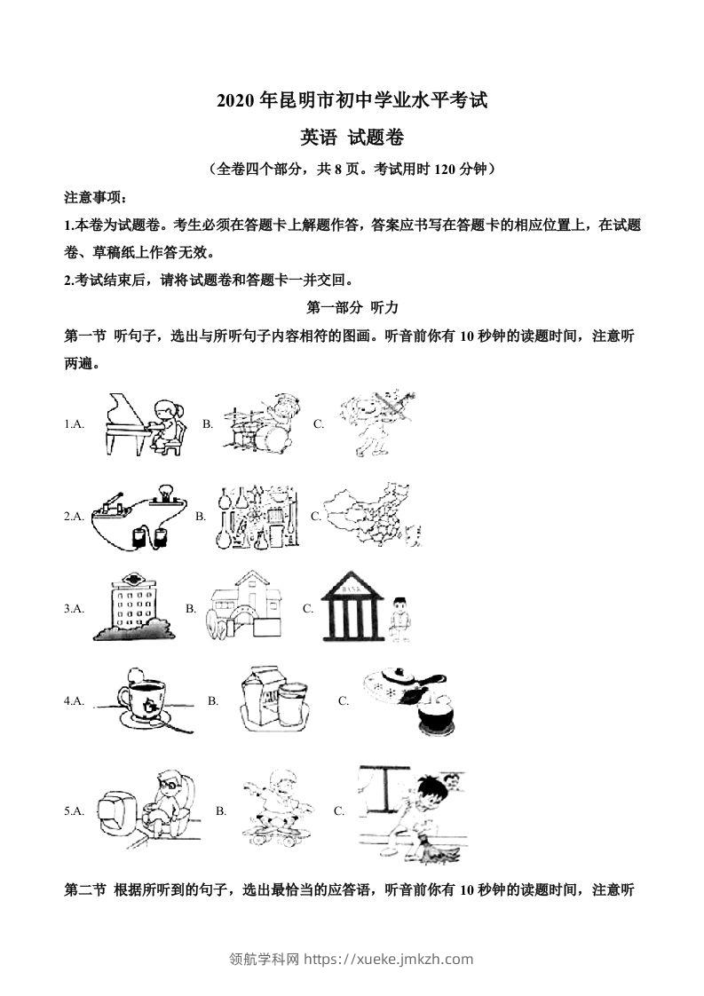 云南省昆明市2020年中考英语试题（空白卷）-领航学科网
