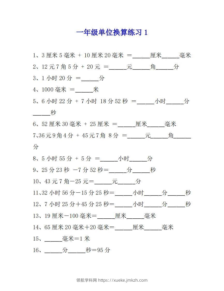一年级数学单位换算专项练习题（4套）-领航学科网