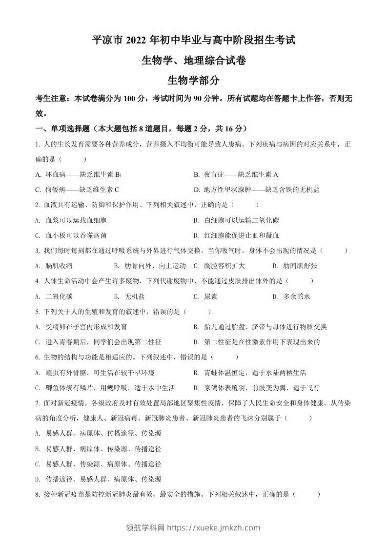 2022年甘肃省平凉市中考生物真题（空白卷）-领航学科网