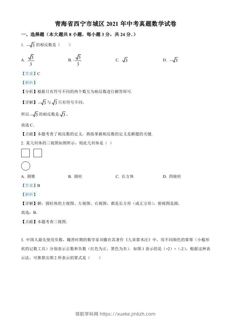 青海省西宁市城区2021年中考真题数学试卷（含答案）-领航学科网