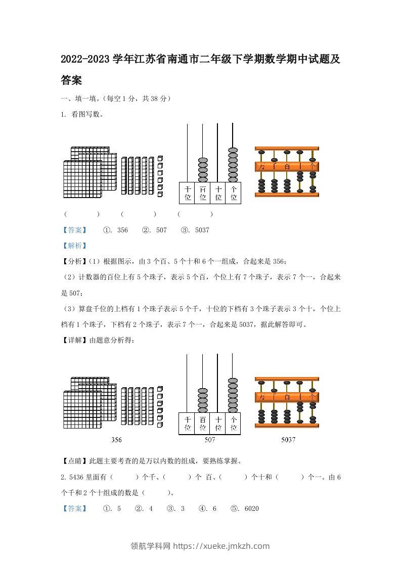 2022-2023学年江苏省南通市二年级下学期数学期中试题及答案(Word版)-领航学科网