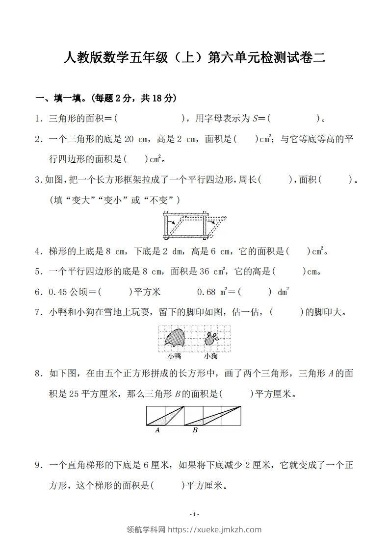 五（上）人教版数学第六单元检测卷二-领航学科网