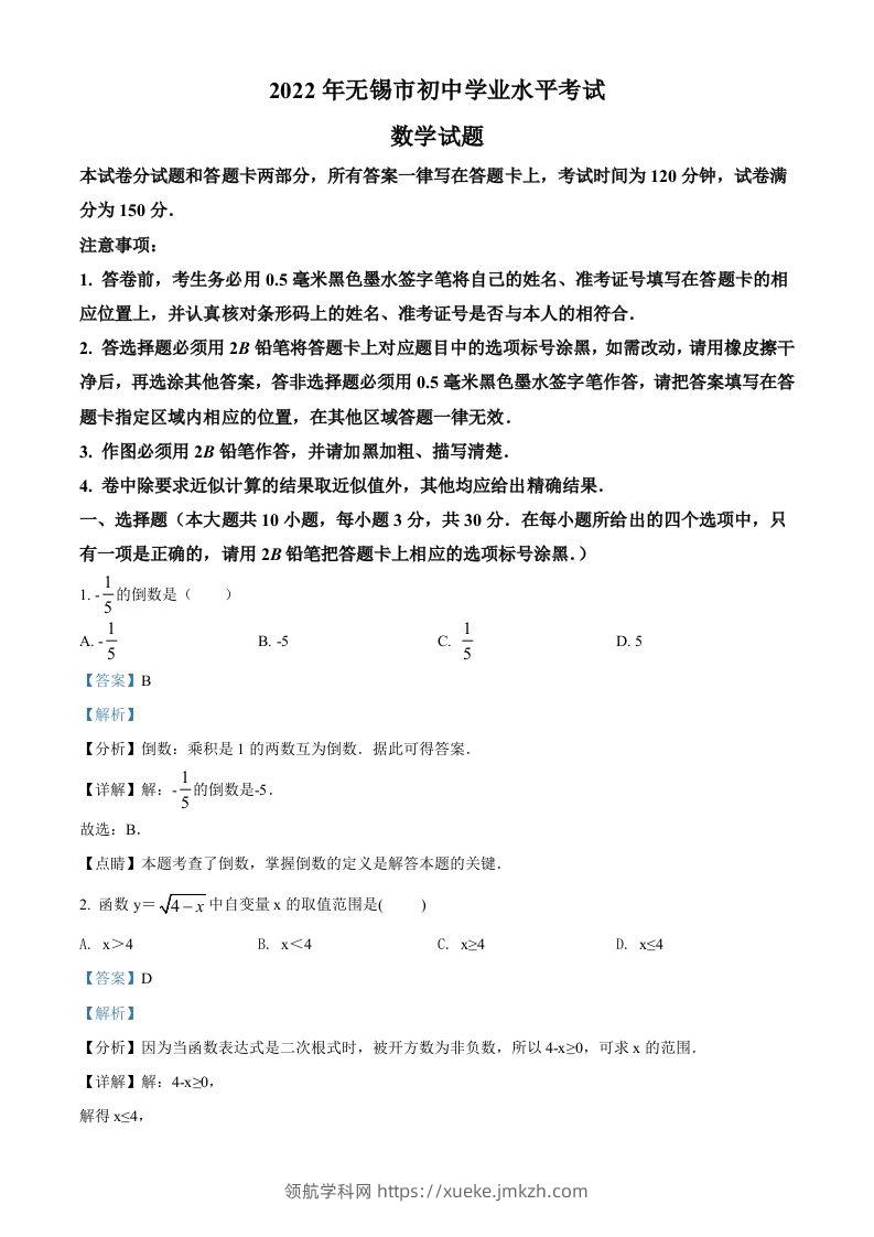 2022年江苏省无锡市中考数学真题（含答案）-领航学科网