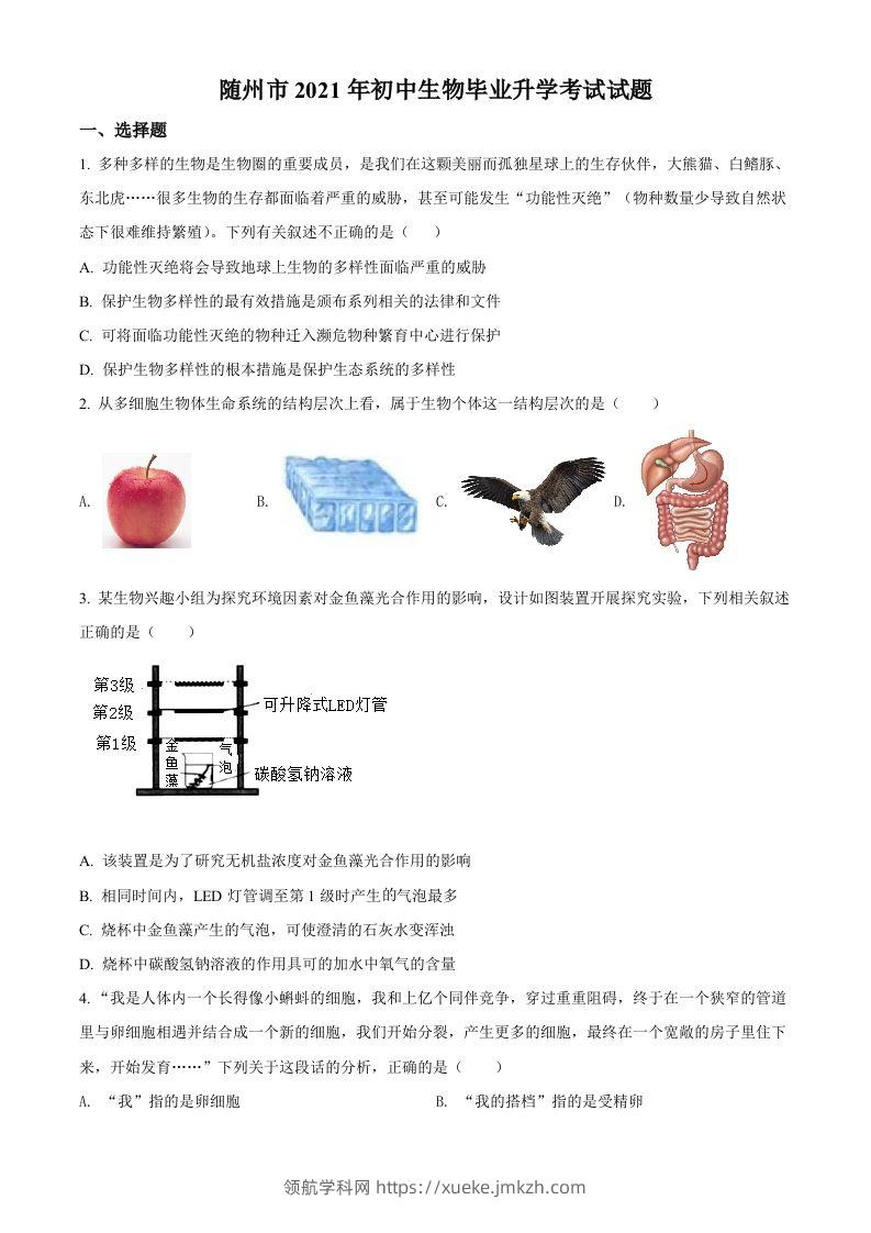 湖北省随州市中考2021年中考生物试题（空白卷）-领航学科网