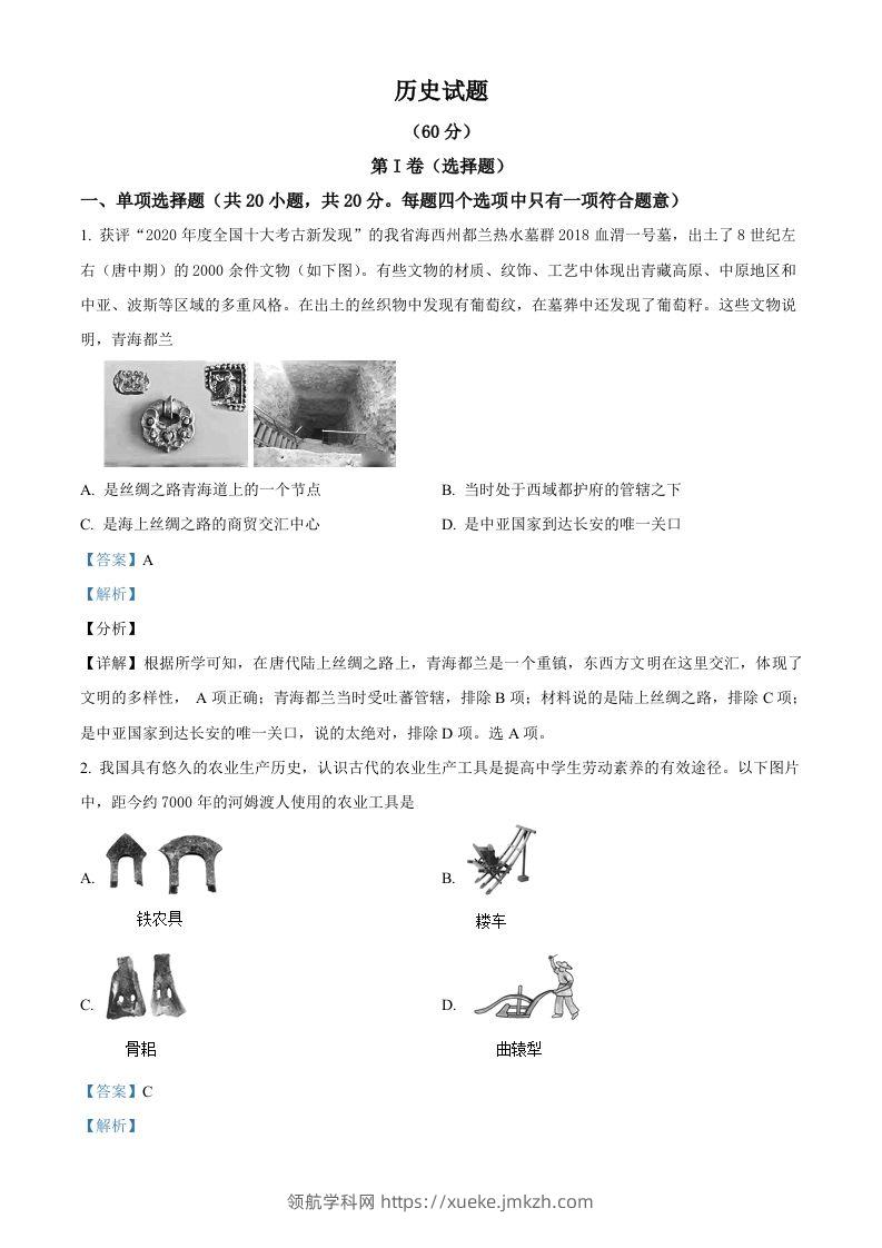 2021年青海省西宁市城区中考历史试题（含答案）-领航学科网