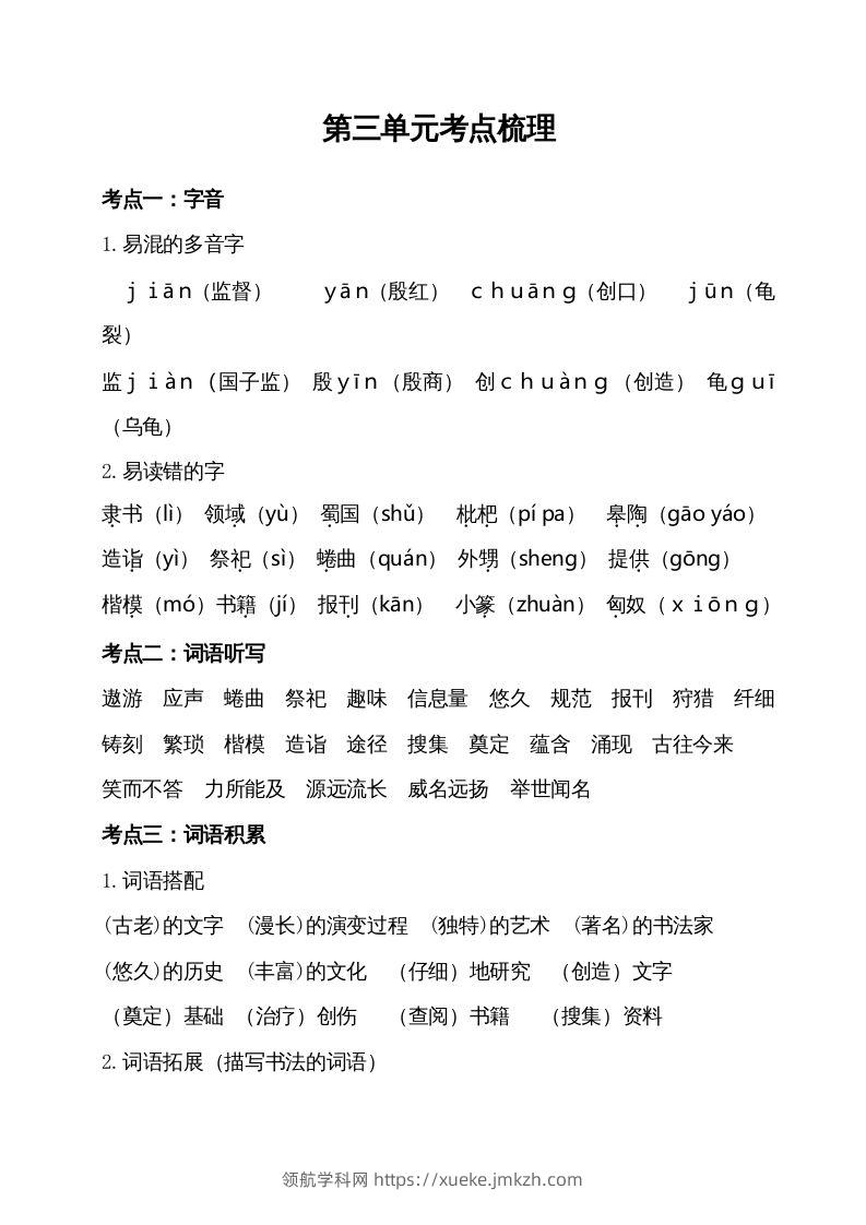 五年级语文下册第三单元考点梳理（部编版）-领航学科网