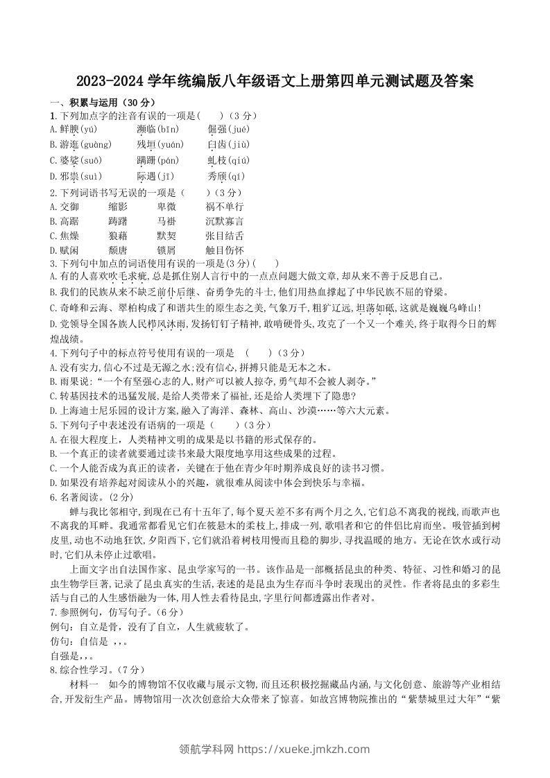 2023-2024学年统编版八年级语文上册第四单元测试题及答案(Word版)-领航学科网