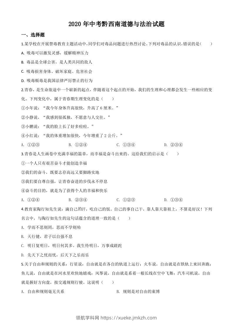 贵州省黔西南州2020年中考道德与法治试题（空白卷）-领航学科网