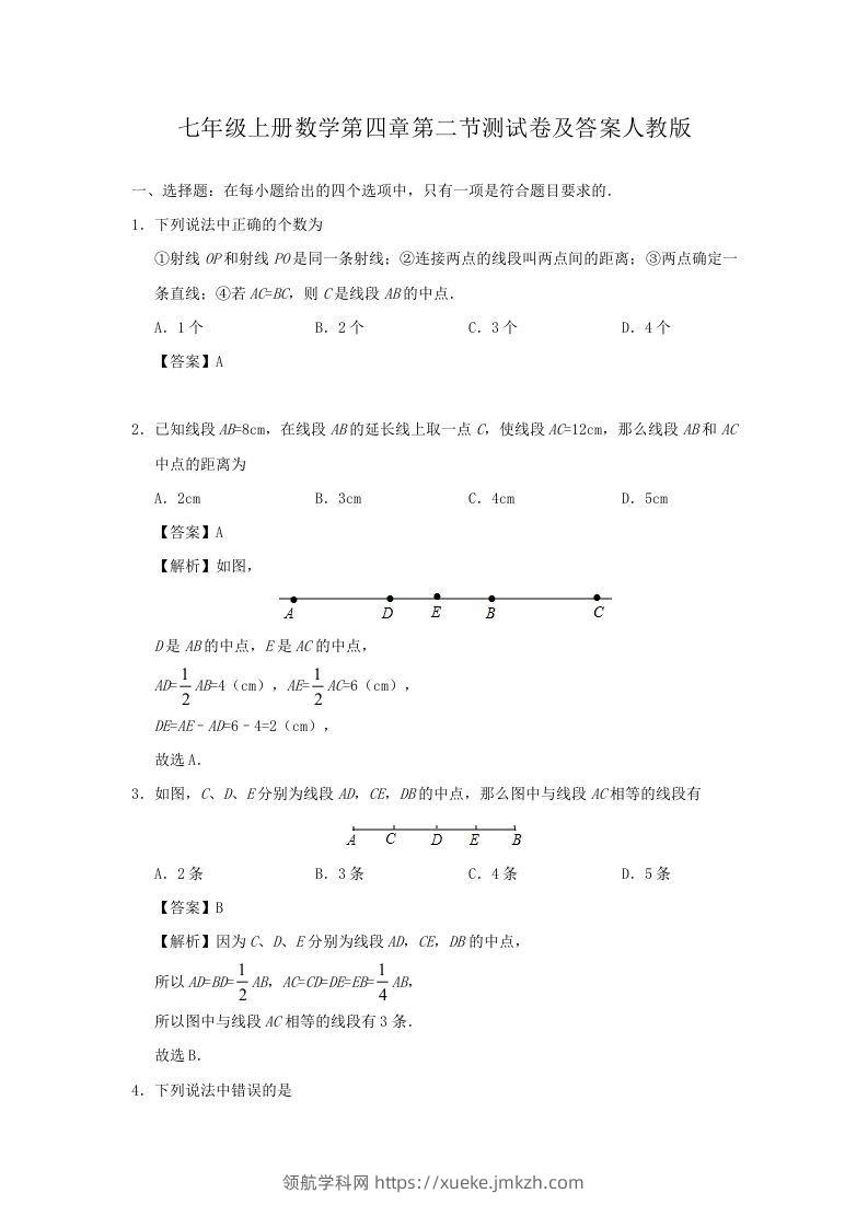 七年级上册数学第四章第二节测试卷及答案人教版(Word版)-领航学科网