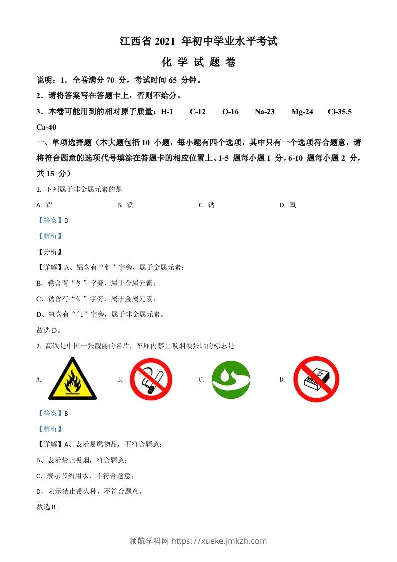 江西省2021年中考化学试题（含答案）-领航学科网