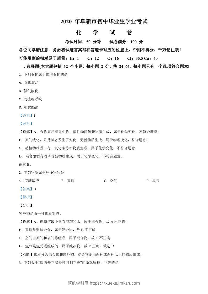 辽宁省阜新市2020年中考化学试题（含答案）-领航学科网