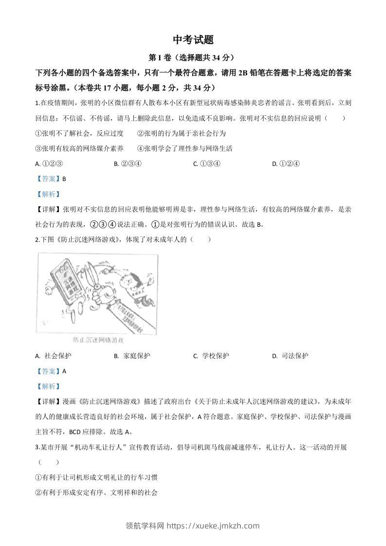 广西北部湾经济区（钦州二市）2020年中考道德与法治试题（含答案）-领航学科网