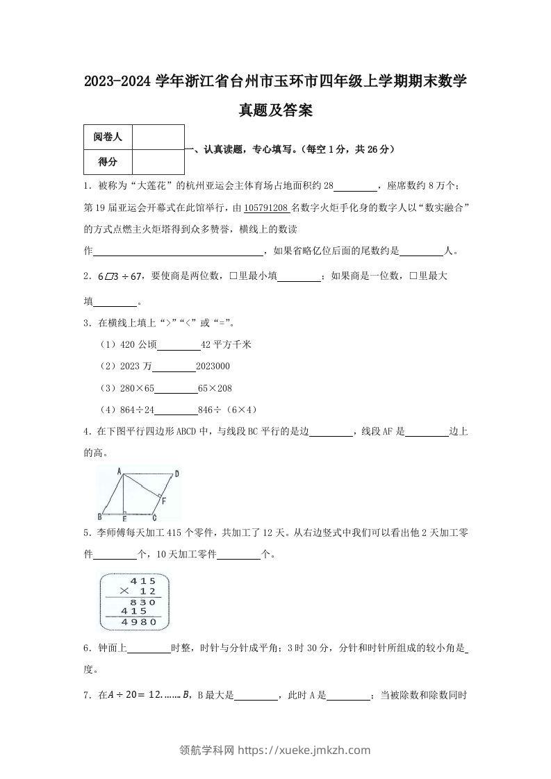 2023-2024学年浙江省台州市玉环市四年级上学期期末数学真题及答案(Word版)-领航学科网