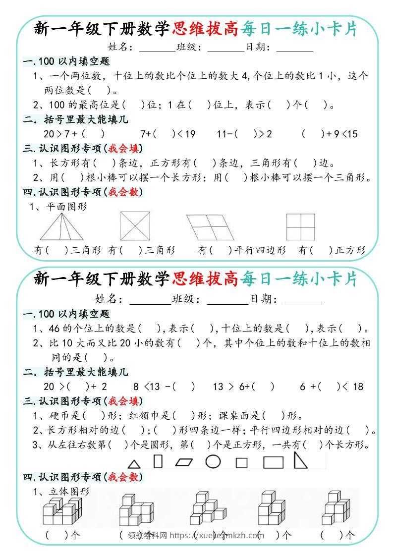 新一年级下册数学思维拔高每日一练小卡片15页-领航学科网
