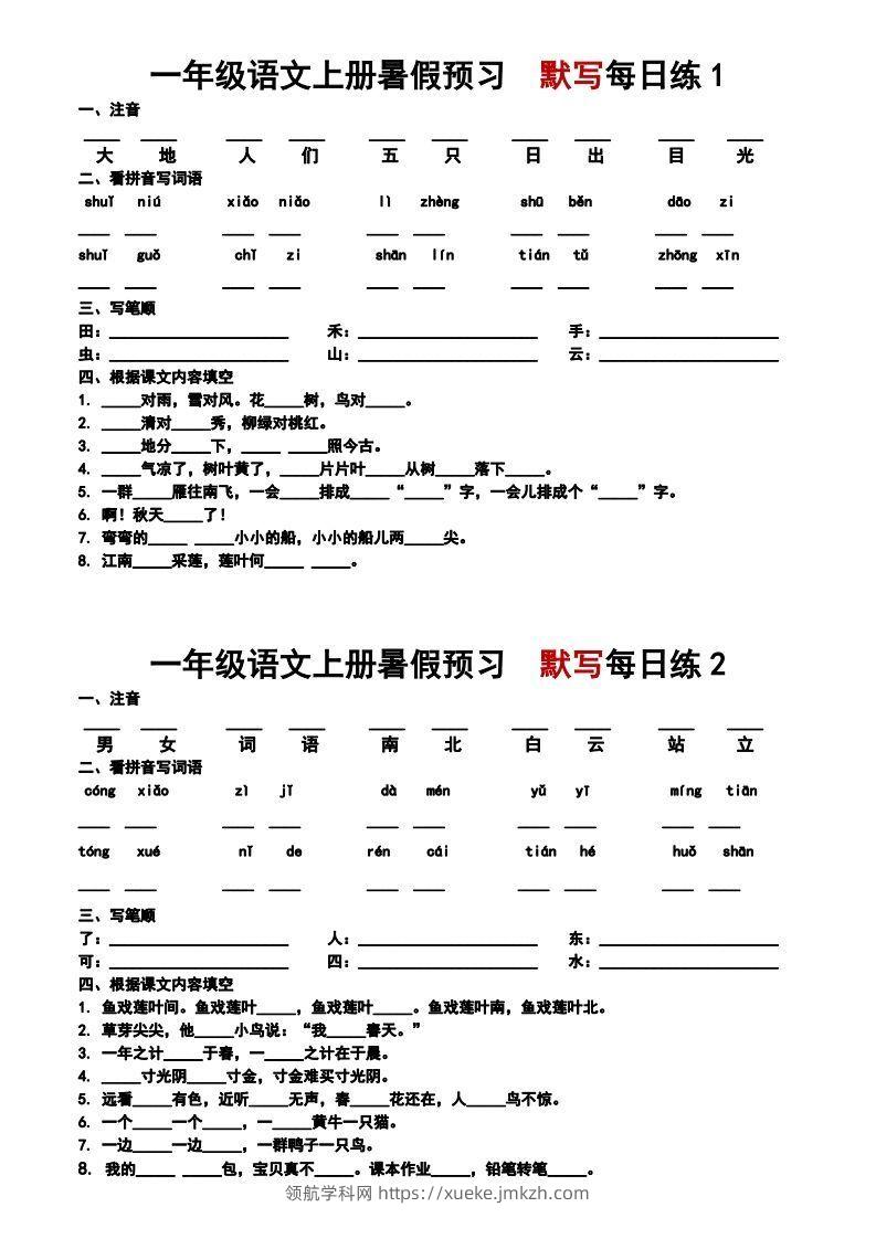 24秋一年级上册语文每日早读晚默-领航学科网