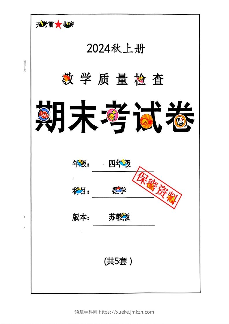 2024秋四上数学期末试卷苏教版-领航学科网