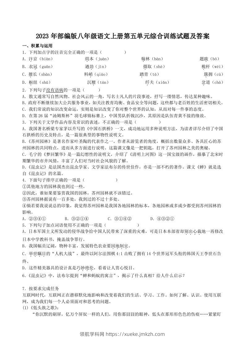 2023年部编版八年级语文上册第五单元综合训练试题及答案(Word版)-领航学科网