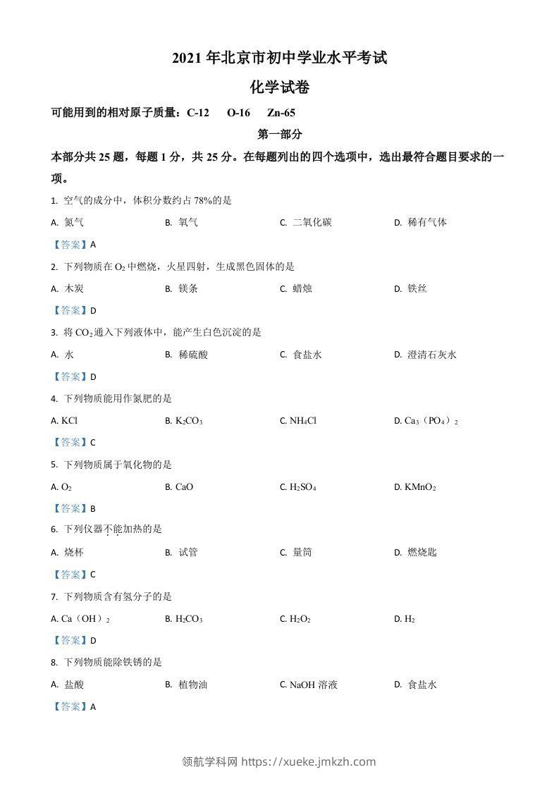 2021年北京市中考化学真题-领航学科网