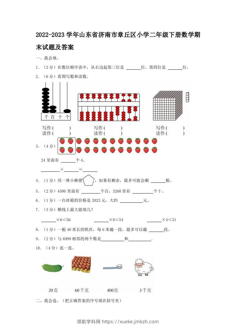 2022-2023学年山东省济南市章丘区小学二年级下册数学期末试题及答案(Word版)-领航学科网