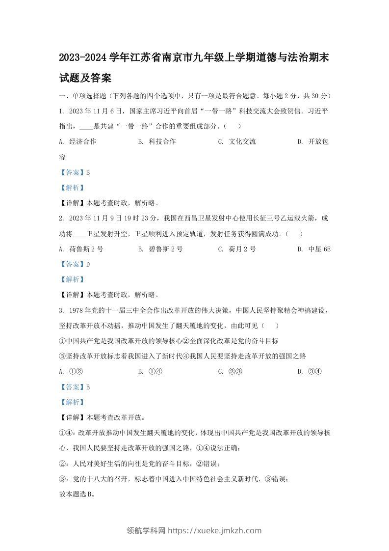2023-2024学年江苏省南京市九年级上学期道德与法治期末试题及答案(Word版)-领航学科网