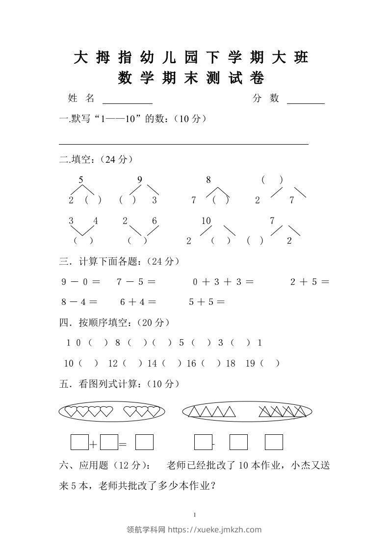 【数学】幼儿园大班数学试卷-领航学科网