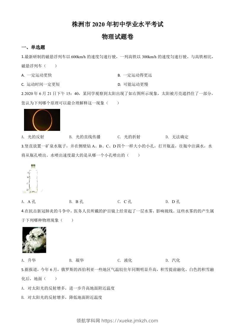 2020年湖南省株州市中考物理试题（空白卷）-领航学科网
