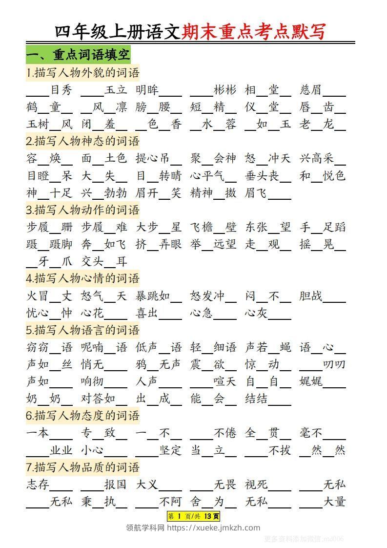 【期末重点知识点归纳12页默写（附答案）】四上语文-领航学科网
