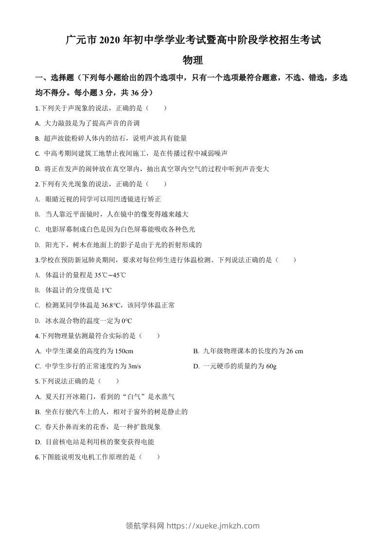 2020年四川省广元市中考物理试题（空白卷）-领航学科网