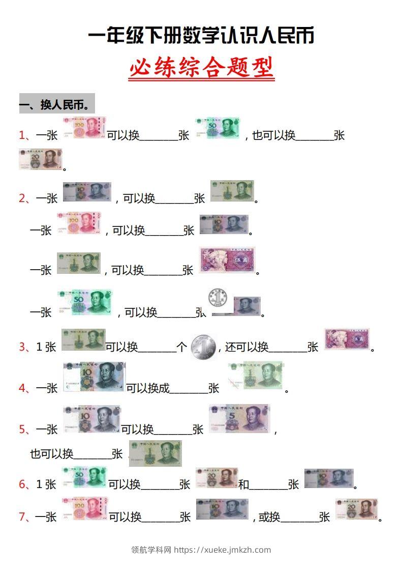 一年级人民币专项训-领航学科网