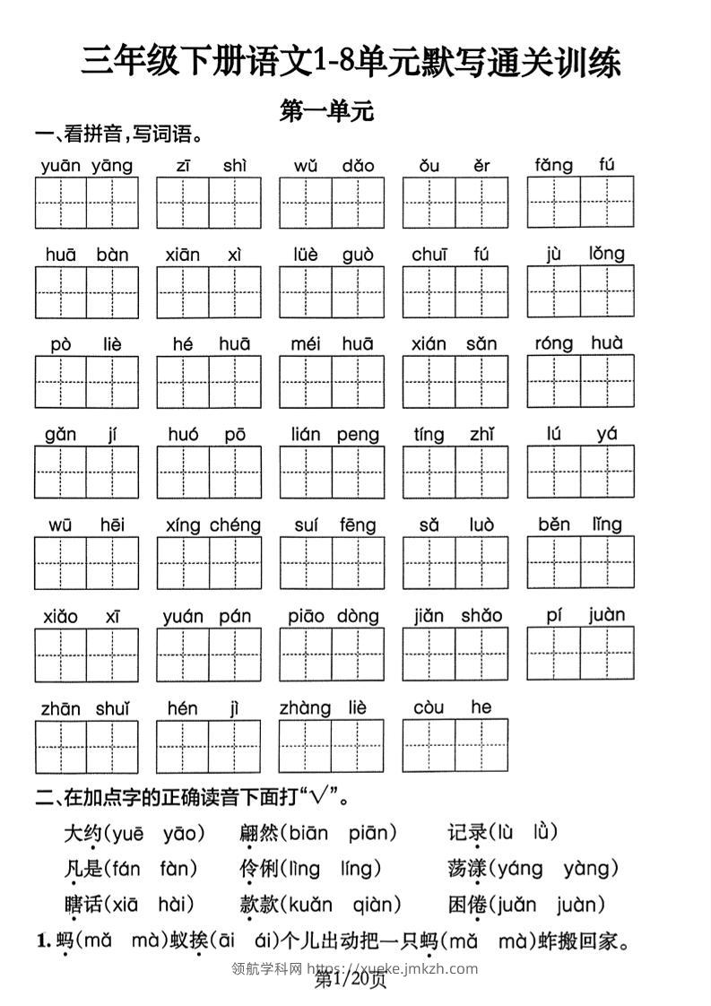 三下语文1-8单元默写通关练习（含答案20页）-领航学科网