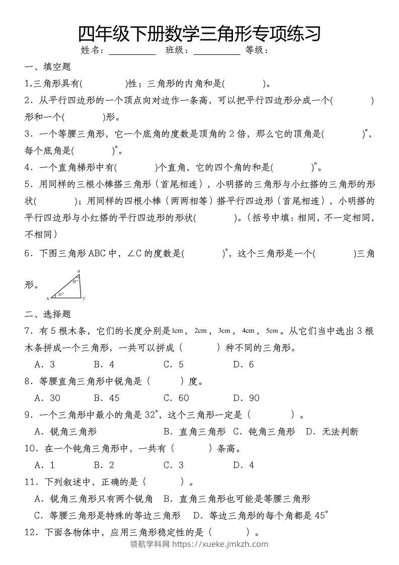 四下数学《数学三角形专项训练》-领航学科网