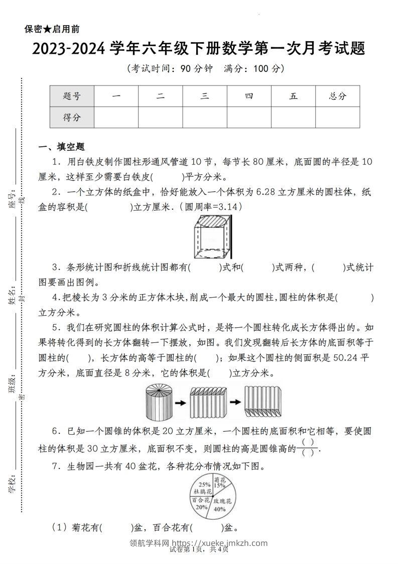 【苏教版2023-2024学年第一次月考试题】六下数学-领航学科网
