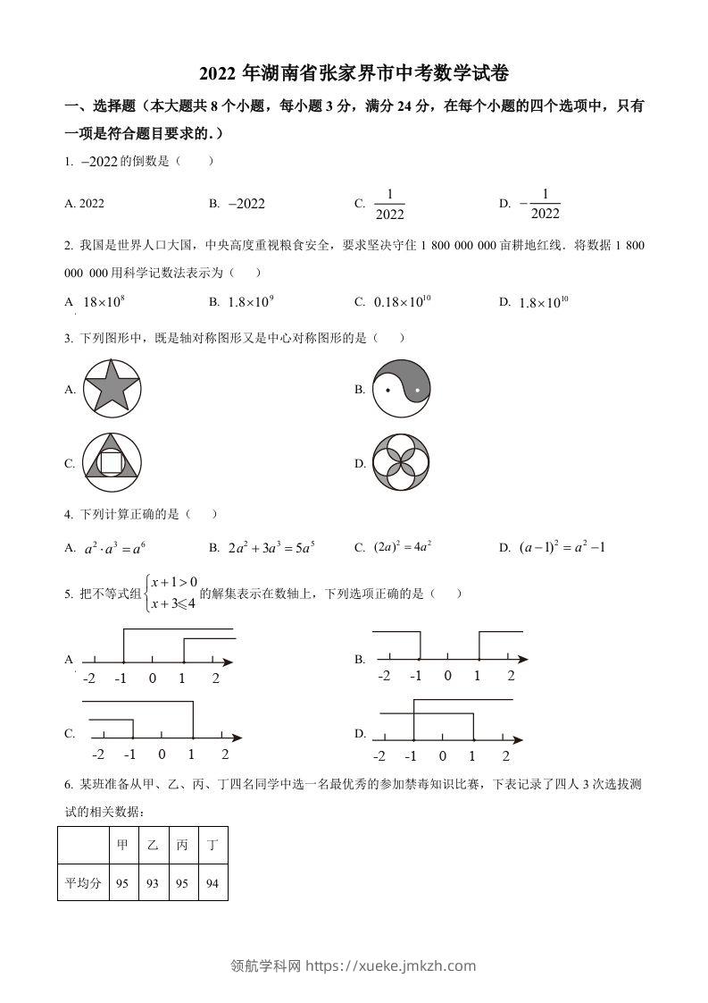 2022年湖南省张家界市中考数学真题（空白卷）-领航学科网