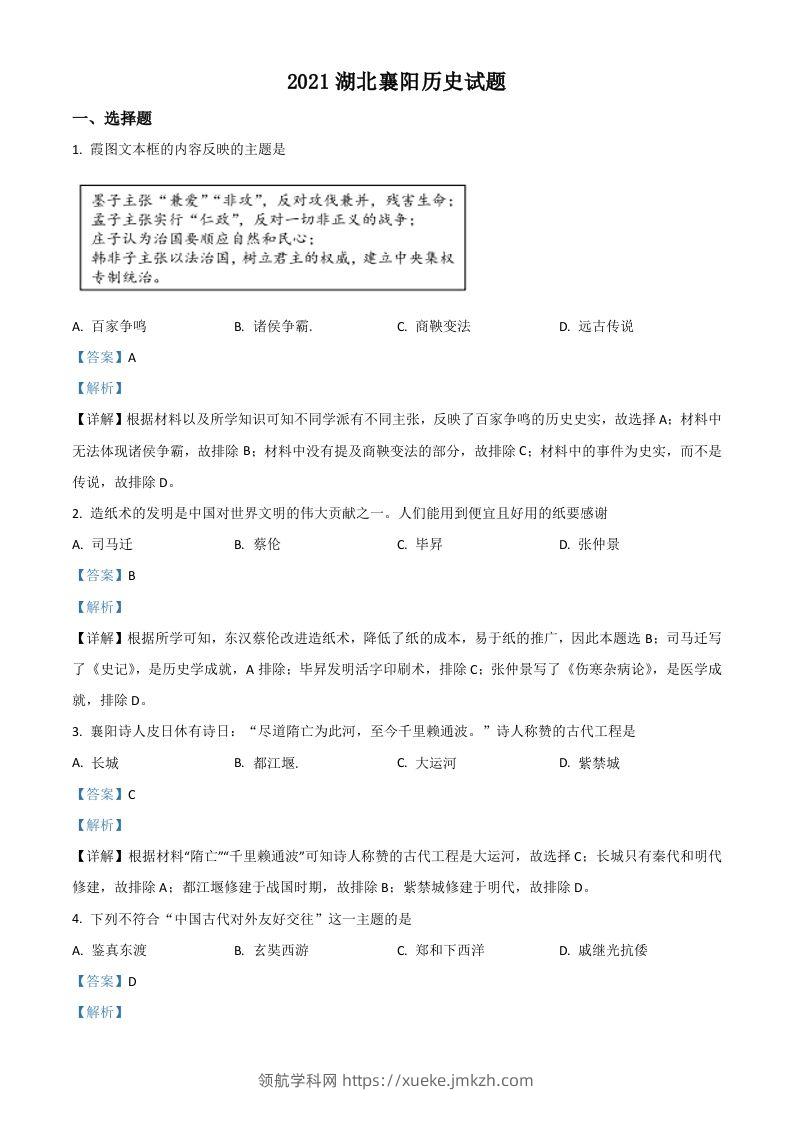 湖北省襄阳市2021年中考历史试题（含答案）-领航学科网