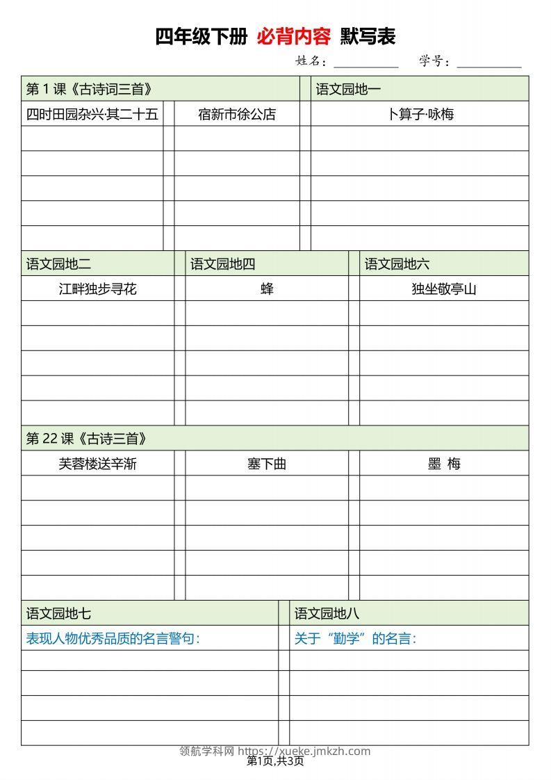 四下语文必背内容默写单-领航学科网