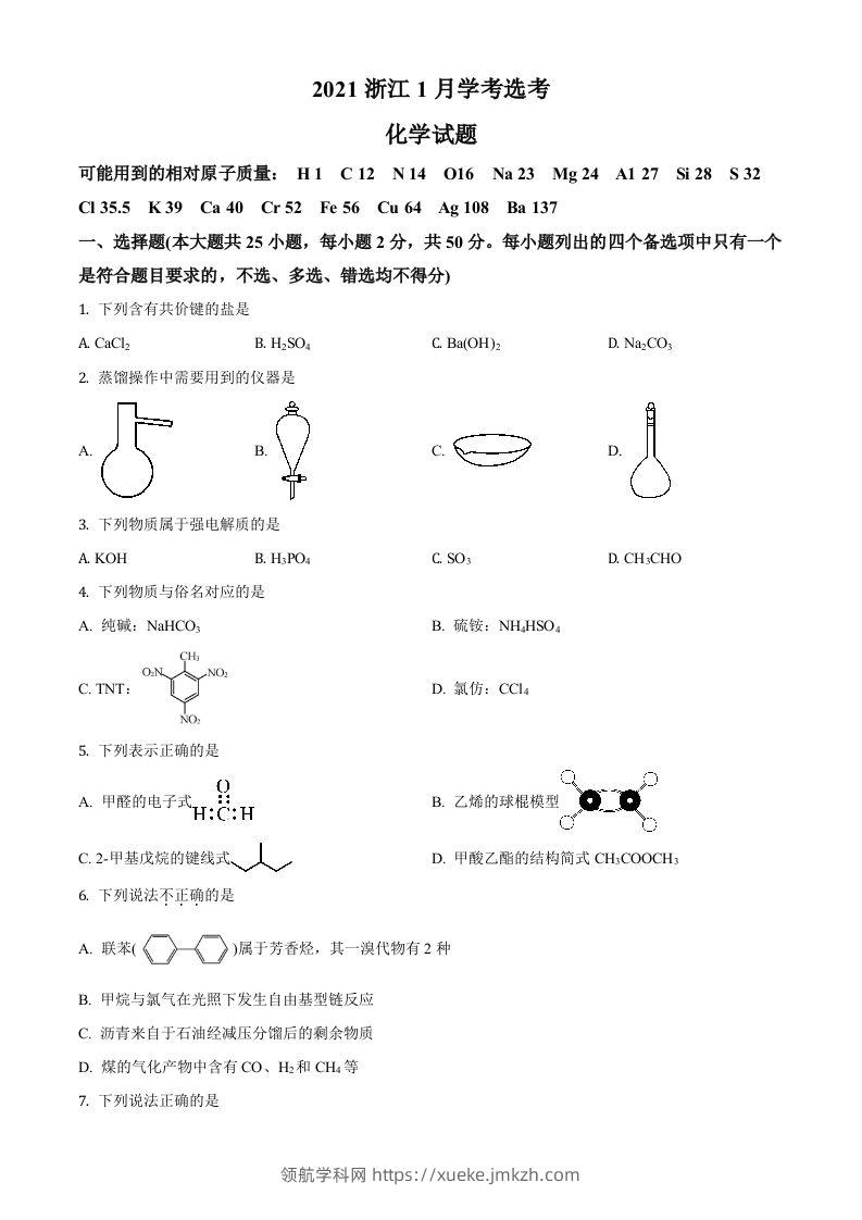 2021年高考化学试卷（浙江）【1月】（空白卷）-领航学科网