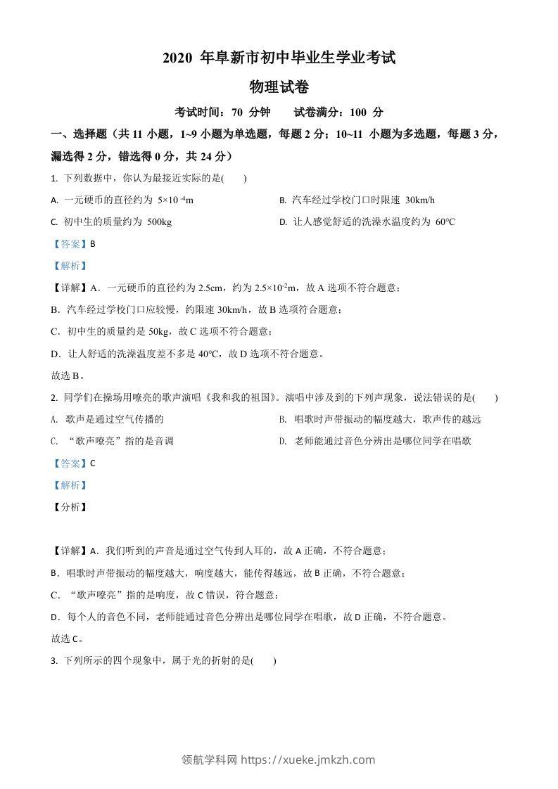 2020年辽宁省阜新市中考物理试题（含答案）-领航学科网